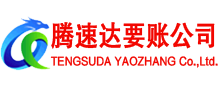 崂山讨账公司